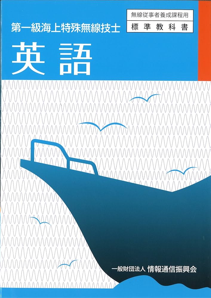 【中古】 法規 第一級海上特殊無線技士用・第二級海上特殊無線技士用 第１０版/情報通信振興会 英語: 第一級海上特殊無線技士 (無線従事者養成課程用標準教科書
